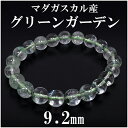 グリーンガーデンクォーツ マダガスカル産 ブレスレット 9.2mm 17.5cm メンズM レディースL サイズ 天然石 パワーストーン 水晶 ガーデンクオーツ プレゼント 人気 天然石ブレスレット ガーデンクォーツブレスレット