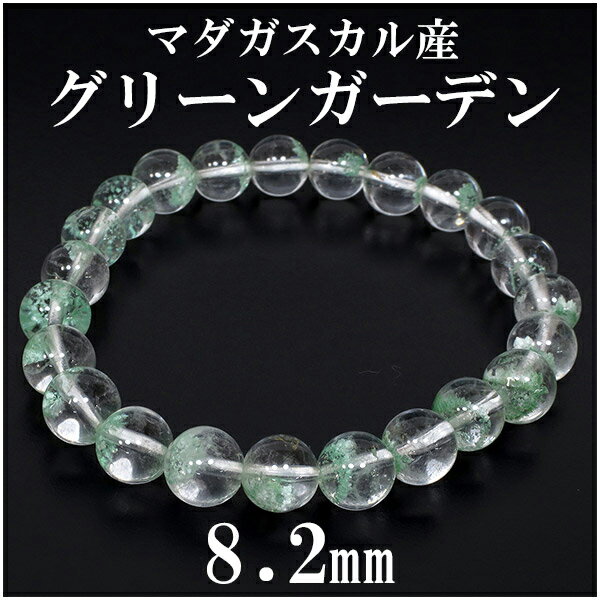 グリーンガーデンクォーツ マダガスカル産 ブレスレット 8.2mm 17cm レディースM サイズ 天然石 パワーストーン 水晶 ガーデンクオーツ クリスマス ...