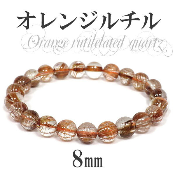 8mm 17.5cm オレンジルチルクォーツブレスレット メンズM、レディースLサイズ 天然石 パワーストーン ルチル レディース ルチルクオーツ ルチルクォー...