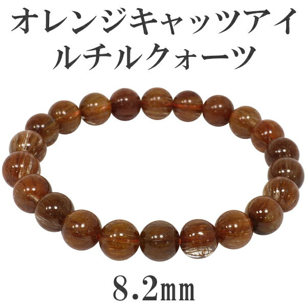 8.2mm 17cm オレンジキャッツアイルチルクォーツ ブレスレット レディースMサイズ 天然石 パワーストーン ルチル レディース オレンジルチルクォーツ ...
