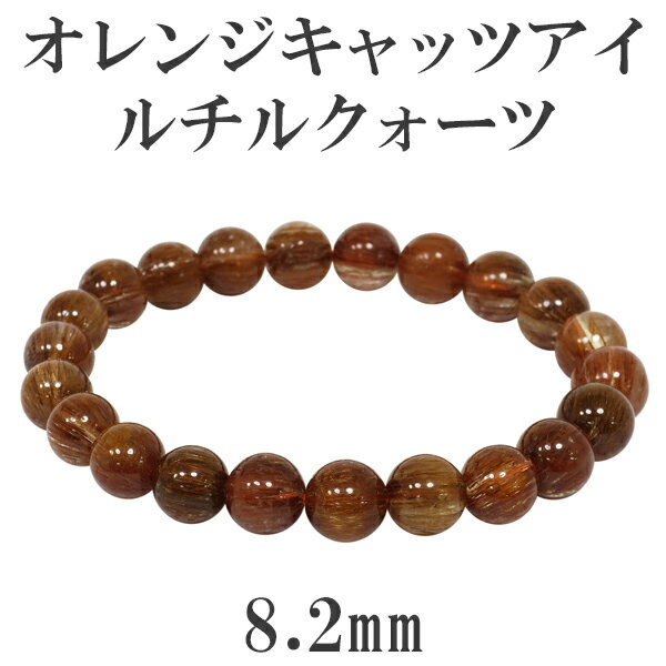 8.2mm 17cm オレンジキャッツアイルチルクォーツ ブレスレット レディースMサイズ 天然石 パワーストーン ルチル レディース オレンジルチルクォーツ ...
