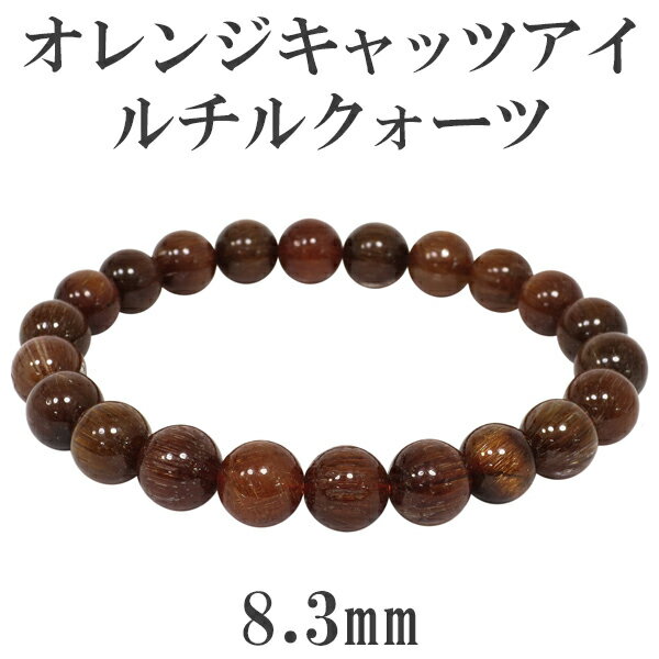 8.3mm 17cm オレンジキャッツアイルチルクォーツ ブレスレット レディースMサイズ 天然石 パワーストーン ルチル レディース オレンジルチルクォーツ ...
