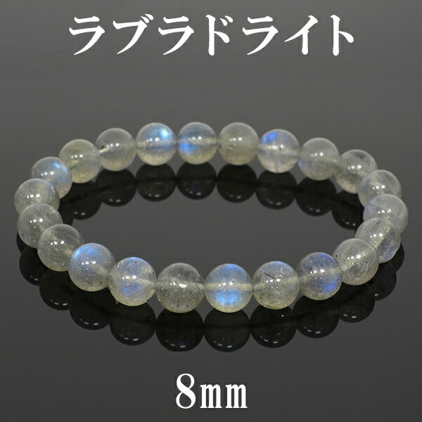 8mm 17cm 高品質 ラブラドライト ブレスレット レディースMサイズ 天然石 パワーストーン レディース ブルー ラブラドライトブレスレット 天然石ブレス...