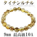 9mm 19cm 最高級 10A タイチンルチルクォーツ ブレスレット メンズL、レディースLLサイズ 天然石 パワーストーン ルチルクォーツ タイチンルチル ...