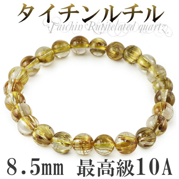 8.5mm 19.5cm 最高級 10A タイチンルチルクォーツ ブレスレット メンズL、レディースLLサイズ 天然石 パワーストーン ルチルクォーツ タイチン...