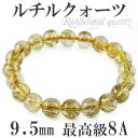 9.5mm 17.5cm 最高級 8A 金針ルチルクォーツ ブレスレット メンズM、レディースLサイズ 天然石 パワーストーン ルチル 金運 ルチルクオーツ 8...