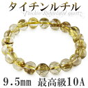 9.5mm 18cm 最高級 10A タイチンルチルクォーツ ブレスレット メンズM、レディースLサイズ 天然石 パワーストーン ルチルクォーツ タイチンルチル...