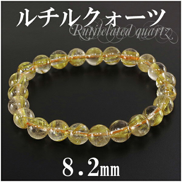 ルチルクォーツ ブレスレット 金針ルチルクォーツ 8.2mm 17.5cm メンズM レディースL 天然石 パワーストーン ゴールドルチル 金運 ルチルクオーツ ルチルクォーツブレスレット プレゼント 人気のサムネイル