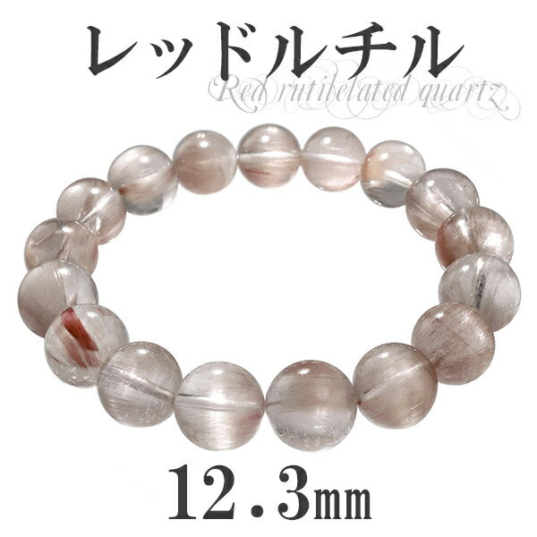 レッドルチルクォーツ ブレスレット 12.3mm 18.5cm 高品質 メンズL レディースLLサイズ 天然石 パワーストーン レッドルチル ルチルクオーツ キ...