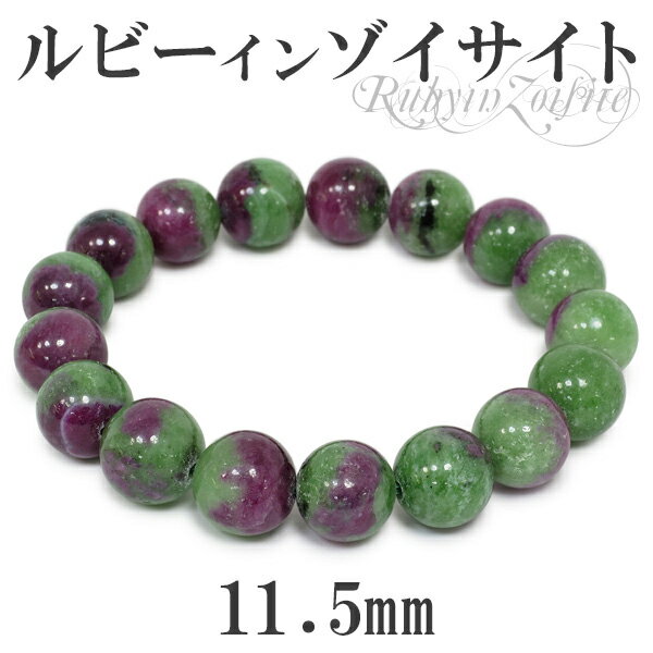 11.5mm 18cm ルビーインゾイサイト ブレスレット メンズM、レディースLサイズ 天然石 パワーストーン ゾイサイト ルビー メンズ レディース 天然石...