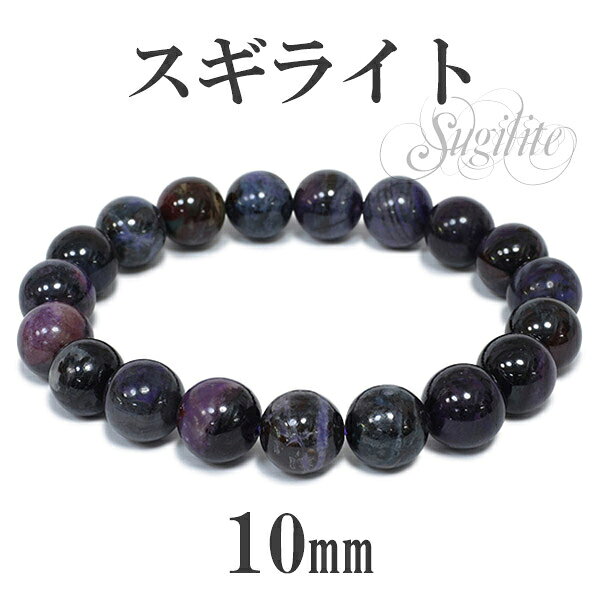 10mm 18cm スギライト ブレスレット メンズM、レディースLサイズ 天然石 パワーストーン  ...