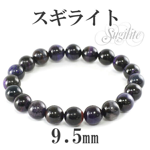 9.5mm 17.5cm スギライト ブレスレット メンズM、レディースLサイズ 天然石 パワーストーン ヒーリングストーン 癒し メンズ レディース スギライ...