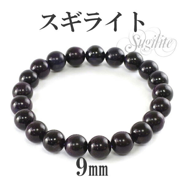 9mm 17.5cm スギライト ブレスレット メンズM、レディースLサイズ 天然石 パワーストーン ヒーリングストーン 癒し メンズ レディース スギライトブ...