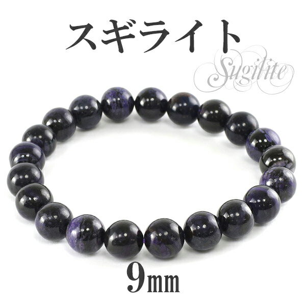 9mm 17.5cm スギライト ブレスレット メンズM、レディースLサイズ 天然石 パワーストーン ヒーリングストーン 癒し メンズ レディース スギライトブ...