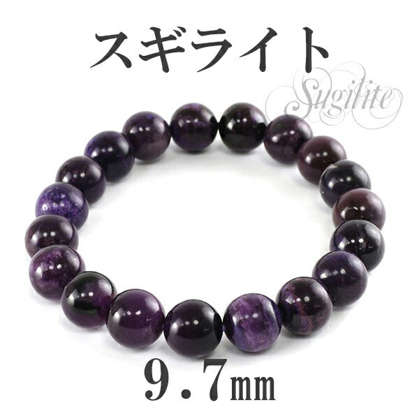 9.7mm 17cm スギライト ブレスレット レディースMサイズ 天然石 パワーストーン ヒーリングストーン 癒し レディース スギライトブレスレット 天然石...