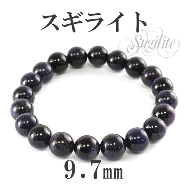 9.7mm 18cm スギライト ブレスレット メンズM、レディースLサイズ 天然石 パワーストーン ヒーリングストーン 癒し メンズ レディース スギライトブ...