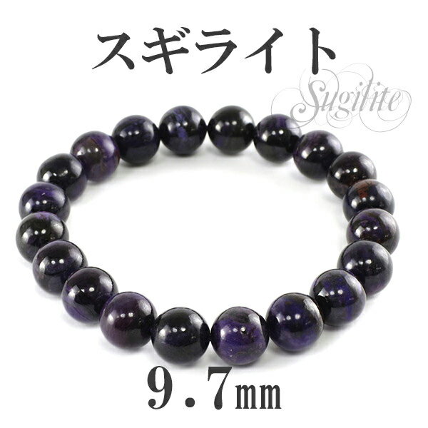 9.7mm 18cm スギライト ブレスレット メンズM、レディースLサイズ 天然石 パワーストーン ヒーリングストーン 癒し メンズ レディース スギライトブ...