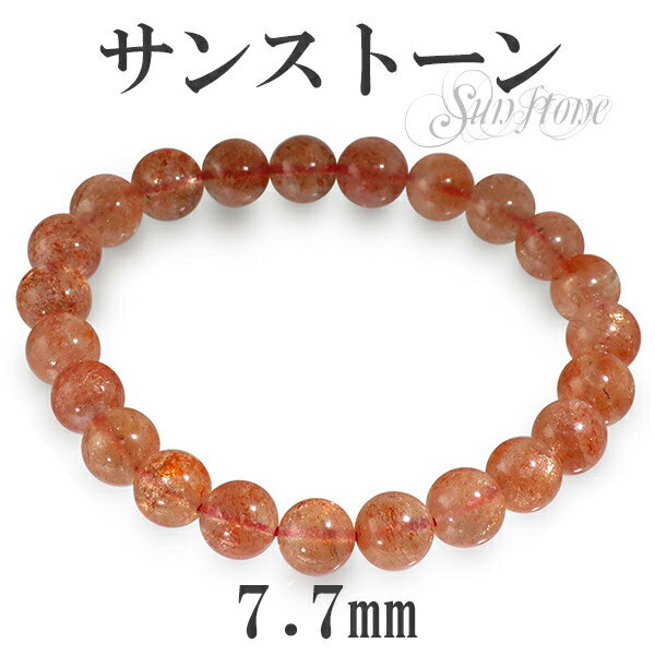 7.7mm 17cm サンストーン ブレスレット レディースMサイズ 天然石 パワーストーン サンスト-ン レディース オレンジ サンストーンブレスレット 天然...