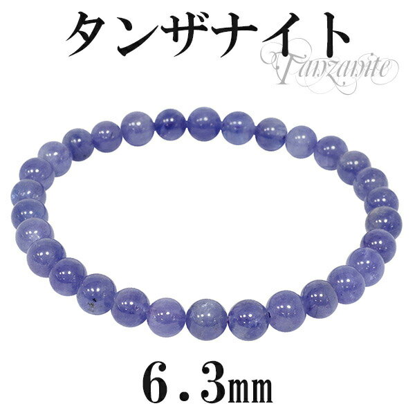 高品質 タンザナイト ブレスレット 6.3mm 16.5〜17.5cm S M L サイズ 誕生石 12月 天然石 パワーストーン ブルー ゾイサイト レディー...