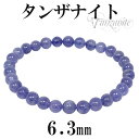 高品質 タンザナイト ブレスレット 6.3mm 16.5〜17.5cm S M L サイズ 誕生石 12月 天然石 パワーストーン ブルー ゾイサイト レディー...