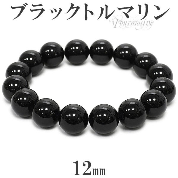 ブラックトルマリン ブレスレット 12mm 17.5～19.5cm M～LL サイズ 誕生石 10月 トルマリン ブラック 天然石 パワーストーン トルマリンブレスレット メンズ レディース 腕輪 数珠 天然石ブレスレット 黒 プレゼント 人気