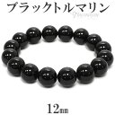 ブラックトルマリン ブレスレット 12mm 17.5~19.5cm M~LL サイズ 誕生石 10月 トルマリン ブラック 天然石 パワーストーン トルマリンブレスレット メンズ レディース 腕輪 数珠 天然石ブレスレット 黒 プレゼント 人気