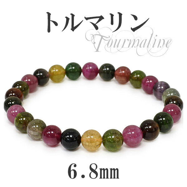 6.8mm 16.5cm 高品質 トルマリン ブレスレット レディースSサイズ 天然石 パワーストーン 誕生石 10月 レディース ピンクトルマリン グリーン ...