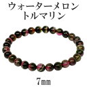 ウォーターメロントルマリン ブレスレット 7mm 19cm 高品質 バイカラー トルマリン メンズL レディースLLサイズ 天然石 パワーストーン 誕生石 10...
