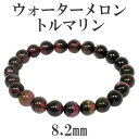 ウォーターメロントルマリン ブレスレット 8.2mm 18cm 高品質 バイカラー トルマリン メンズM レディースLサイズ 天然石 パワーストーン 誕生石 1...