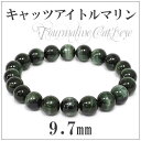 9.7mm 18cm アフリカ産 グリーン キャッツアイトルマリン ブレスレット メンズM、レディースLサイズ 天然石 パワーストーン グリーントルマリン トル...