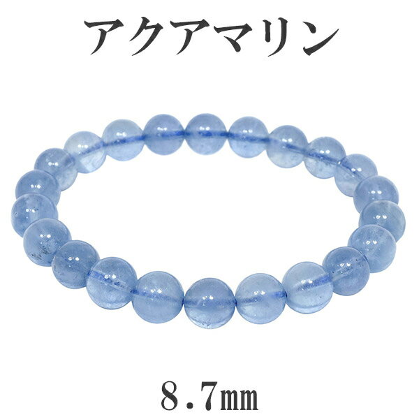 サンタマリア アクアマリン ブレスレット 8.7mm 18cm メンズM レディースL サイズ 3月 誕生石 天然石 パワーストーン サンタマリアアクアマリン ...