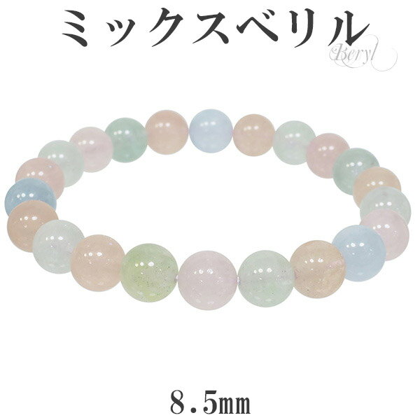 ベリル ミックス ブレスレット 8.5mm 17.5cm メンズM レディースL サイズ 3月 4月 誕生石 天然石 パワーストーン 数珠 ミックスベリル アクアマリン モルガナイト ゴシェナイト グリーンベリル 天然石ブレスレット パワーストーンブレスレット プレゼント 人気