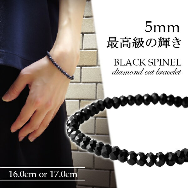 最高級 天然 ブラックスピネル ダイヤモンドカット ブレスレット 5mm 16cm 17cm S～Mサイズ 天然石 スピネル ブレスレット ブラック 黒 レディース 女性 メンズ 男性 重ね着け 細め キラキラ プレゼント 人気 8月 誕生石 きれい かっこいい おしゃれ