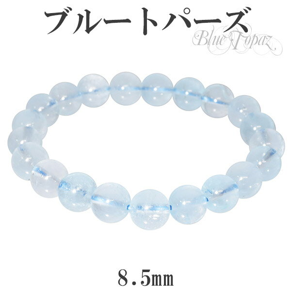 ブルートパーズ ブレスレット 8.5mm 17cm レディースM サイズ 誕生石 11月...