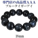 ブルータイガーアイ ブレスレット 3A グレード 18mm 18~19.5cm M~LL サイズ 天然石 パワーストーン タイガーアイ ホ…