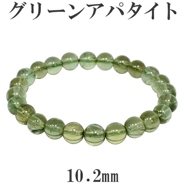 グリーン アパタイト ブレスレット 10.2mm 19cm 高品質 メンズL レディースLL サイズ 宝石鑑別書付き 天然石 パワーストーン グリーンアパタイト...