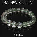 ガーデンクォーツ 高品質 ブレスレット 10.5mm 19.5cm メンズL レディースLLサイズ 天然石 パワーストーン 水晶 ガーデンクオーツ メンズ レデ...