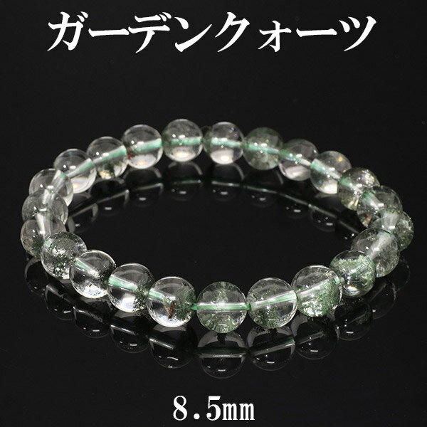 ガーデンクォーツ 高品質 ブレスレット 8.5mm 18cm メンズM レディースLサイズ 天然石 パワーストーン 水晶 ガーデンクオーツ メンズ レディース ...