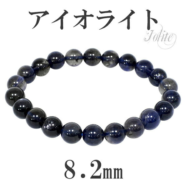 アイオライト ブレスレット 8.2mm 17cm レディースM サイズ 3月 誕生石 天然石 パワーストーン ブレス ウォーターサファイア アイオライトブレスレ...