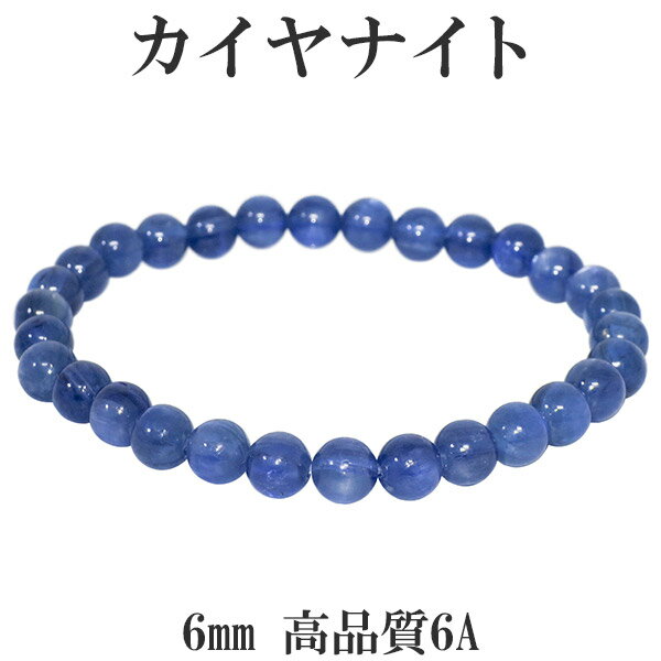 カイヤナイト ブレスレット 高品質 6A グレード 6mm 17cm レディースM サイズ カヤナイト 天然石 パワーストーン ブルー グリーン カイヤナイトブレスレット 天然石ブレスレット プレゼント 人気 6A級のサムネイル