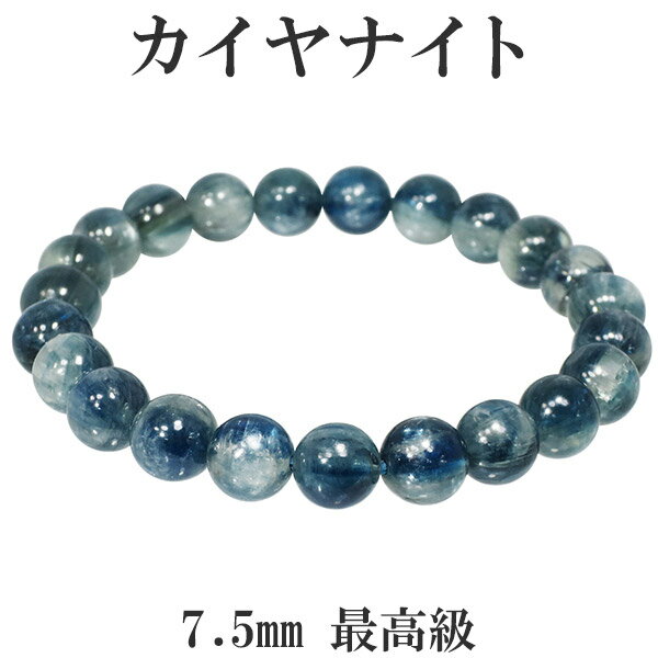 カイヤナイト ブレスレット 7.5mm 16cm 最高級 カヤナイト レディースS サイズ 天然石 パワーストーン ブルー グリーン カイヤナイトブレスレット ...