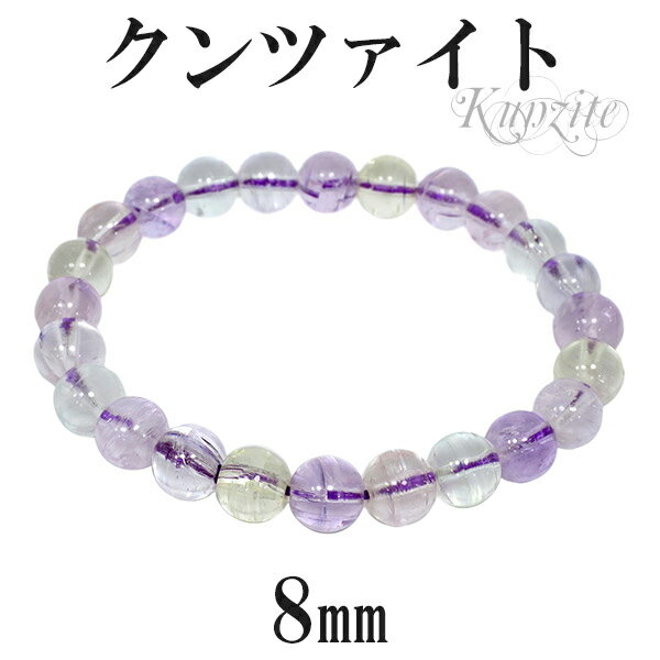 クンツァイト マルチカラー ブレスレット 8mm 17.5cm メンズM レディースL サイズ 9月 誕生石 天然石 パワーストーン メンズ レディース ピンク...