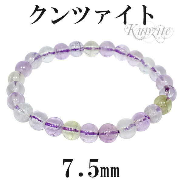 クンツァイト マルチカラー ブレスレット 7.5mm 18cm メンズM レディースL サイズ 9月 誕生石 天然石 パワーストーン メンズ レディース ピンク...
