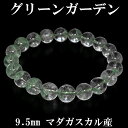 グリーンガーデンクォーツ マダガスカル産 ブレスレット 9.5mm 18cm メンズM レディースL サイズ 天然石 パワーストーン 水晶 ガーデンクオーツ プ...
