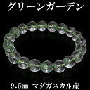 グリーンガーデンクォーツ マダガスカル産 ブレスレット 9.5mm 18cm メンズM レディースL サイズ 天然石 パワーストーン 水晶 ガーデンクオーツ プ...
