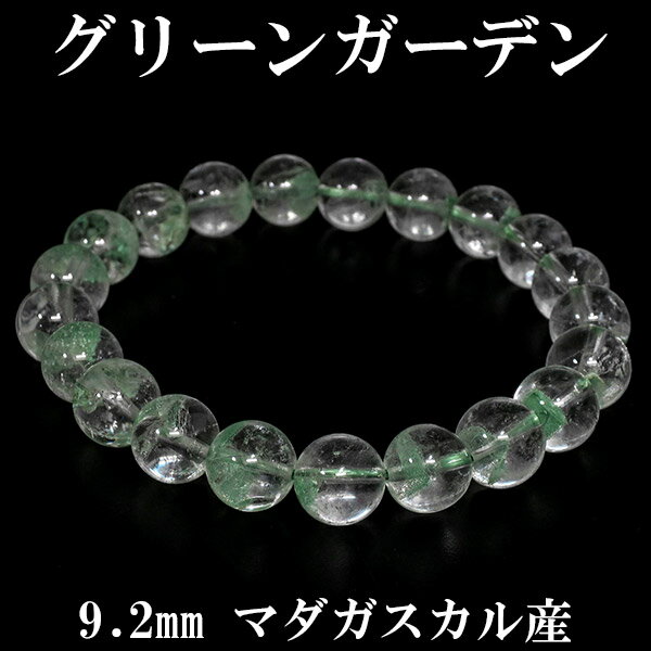 グリーンガーデンクォーツ マダガスカル産 ブレスレット 9.2mm 18cm メンズM レディースL サイズ 天然石 パワーストーン 水晶 ガーデンクオーツ ク...