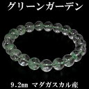 グリーンガーデンクォーツ マダガスカル産 ブレスレット 9.2mm 18cm メンズM レディースL サイズ 天然石 パワーストーン 水晶 ガーデンクオーツ プレゼント 人気 天然石ブレスレット ガーデンクォーツブレスレット