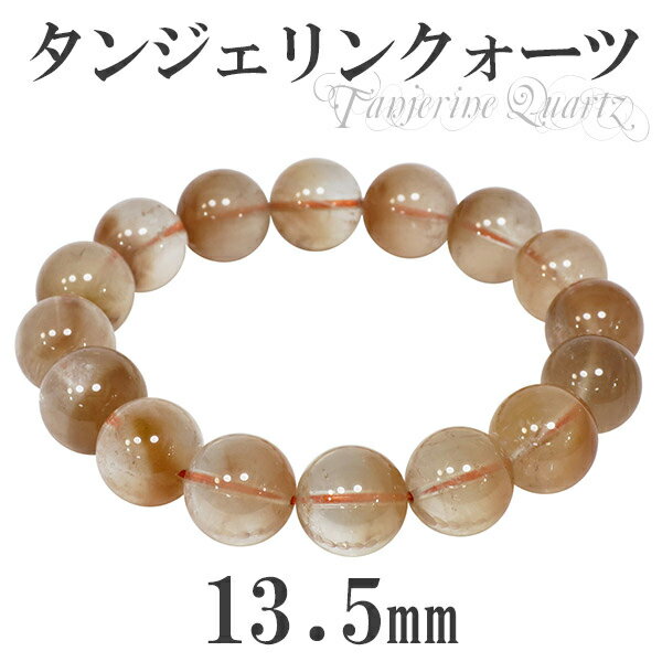タンジェリンクォーツ オレンジクォーツ 13.5mm 19cm ブレスレット メンズL レディースLL サイズ 天然石 パワーストーン タンジェリンクオーツ 水...