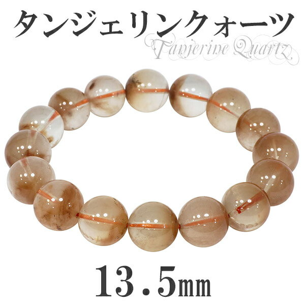 タンジェリンクォーツ オレンジクォーツ 13.5mm 19cm ブレスレット メンズL レディースLL サイズ 天然石 パワーストーン タンジェリンクオーツ 水...