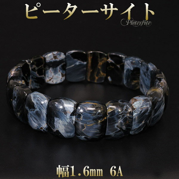 ピーターサイト 最高級 6A グレード ブレスレット 幅1.6cm 19.5cm メンズL レディースLL サイズ 天然石 パワーストーン ブレス タイガーアイ...